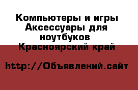 Компьютеры и игры Аксессуары для ноутбуков. Красноярский край